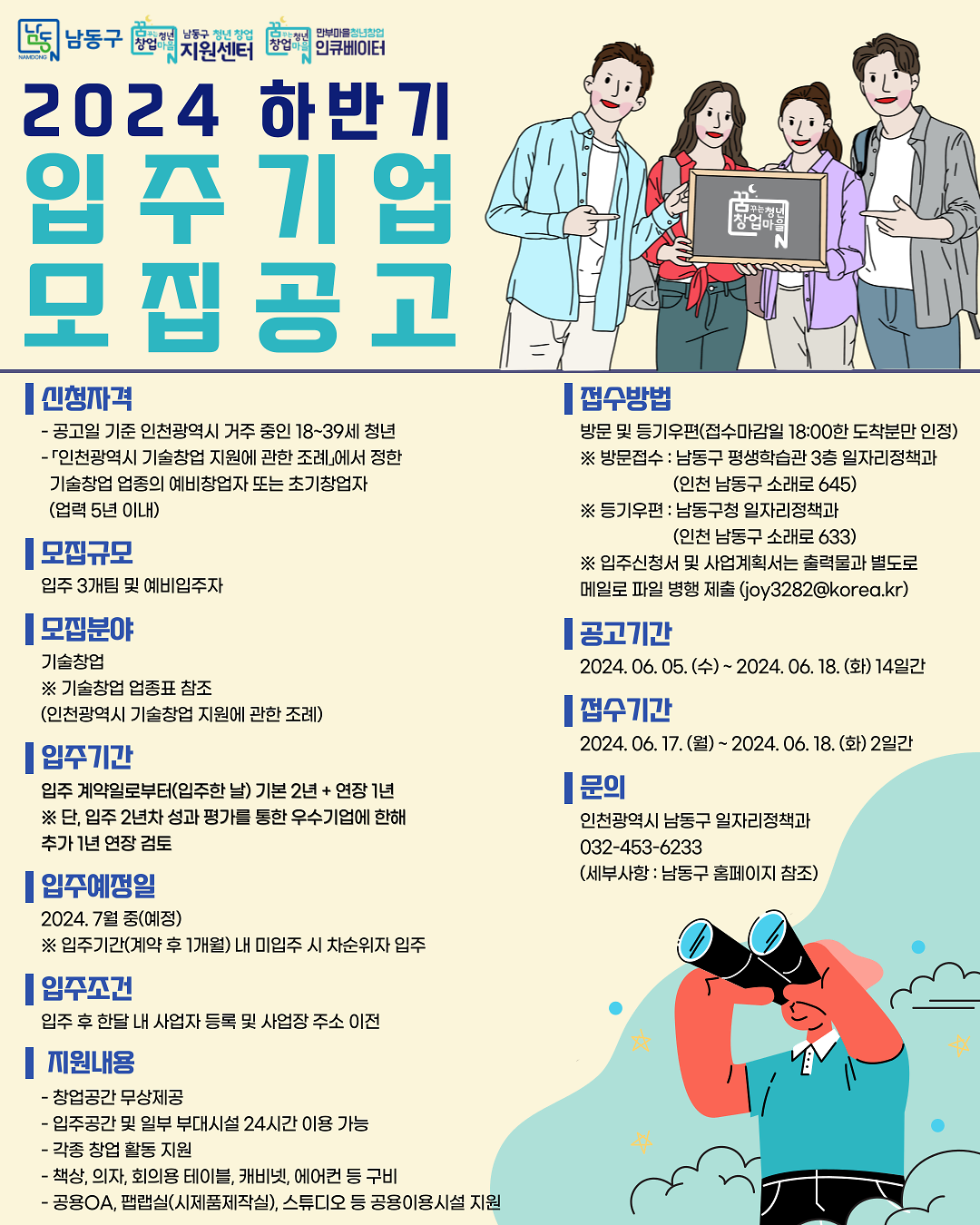 [남동구청년창업지원센터]_2024_하반기_입주기업_모집_SNS용_포스터.png 이미지